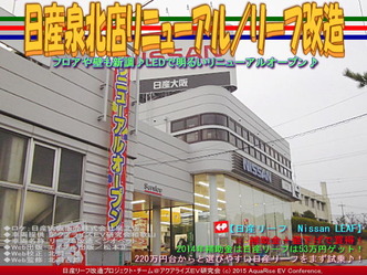 日産泉北店リニューアル／リーフ改造02