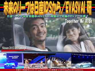 未来のリーフは日産ＩＤＳから(5)／EVASVAI研03