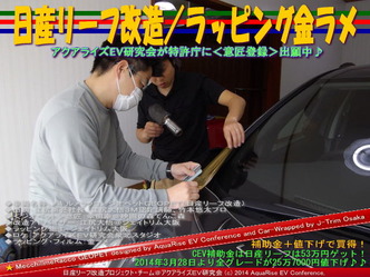 日産リーフ改造/ラッピング金ラメ@アクアライズEV研究会05