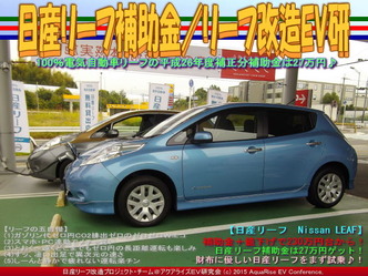 日産リーフ補助金(2)／リーフ改造EV研03