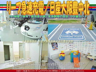 リーフ急速充電／日産大阪豊中北04