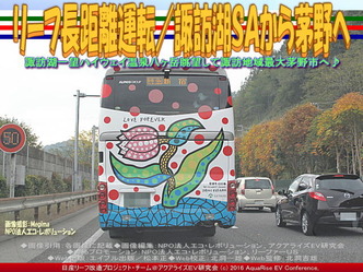 リーフ長距離運転/諏訪湖SAから茅野へ02 リーフ長距離運転/諏訪湖SAから茅野へ02