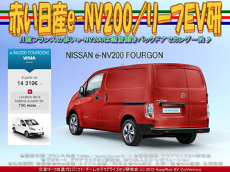 赤い日産e-NV200/リーフEV研03 赤い日産e-NV200/リーフEV研03