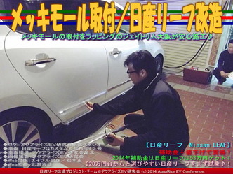 メッキモール取付／日産リーフ改造05
