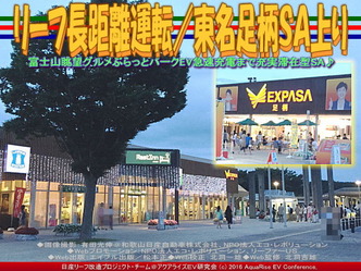 リーフ長距離運転／東名足柄ＳＡ上り01