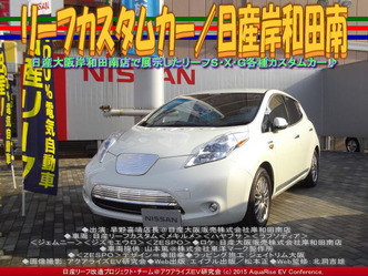 リーフカスタムカー／日産岸和田南03