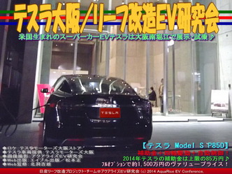 テスラ大阪/リーフ改造EV研究会01