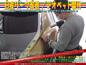 日産リーフ改造／ジオペット製作＠アクアライズＥＶ研究会　07