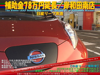 補助金78万円延長／日産岸和田南店＠日産リーフ改造8