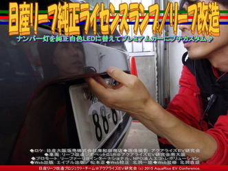 日産リーフ純正ライセンスランプ/リーフ改造03 ▼クリックで640x480に拡大 日産リーフ純正ライセンスランプ/リーフ改造03 ▼クリックで640x480に拡大