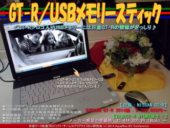 GT-R／ＵＳＢメモリースティック05