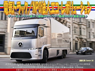 EVトラック/NPO法人エコレボ画像03 EVトラック/NPO法人エコレボ画像03