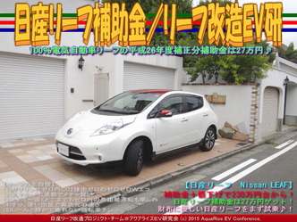 日産リーフ補助金(3)／リーフ改造EV研03