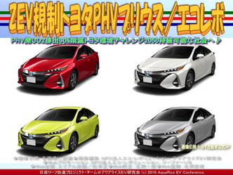 ZEV規制トヨタPHVプリウス(3)/エコレボ01 ZEV規制トヨタPHVプリウス(3)/エコレボ01
