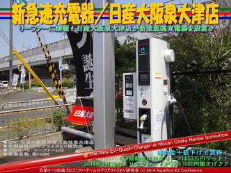 新急速充電器/日産大阪泉大津店@日産リーフ改造05