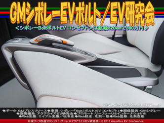 GMシボレーEVボルト(2)/EV研究会02