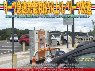 リーフ急速充電浜松SA上り/リーフ改造02 リーフ急速充電浜松SA上り/リーフ改造02