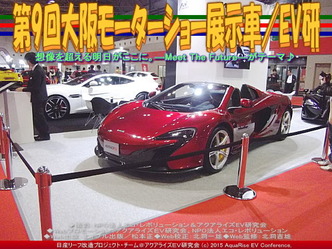 第9回大阪モーターショー展示車(5)/EV研01 第9回大阪モーターショー展示車(5)/EV研01