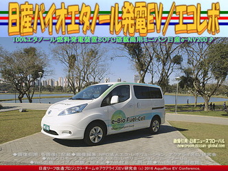 日産バイオエタノール発電EV／エコレボ02
