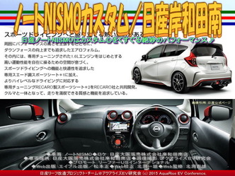 ノートNISMOカスタム／日産岸和田南02