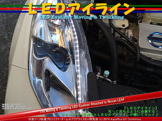 LEDアイライン08＠日産リーフ改造