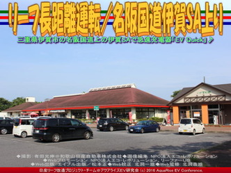 リーフ長距離運転／名阪国道伊賀SA上り01