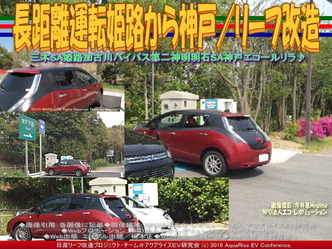 長距離運転姫路から神戸/リーフ改造01 長距離運転姫路から神戸/リーフ改造01