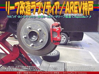 リーフ改造ラプソディア(2)／ＡＲＥＶ神戸01