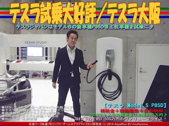 テスラ試乗大好評／テスラ大阪05