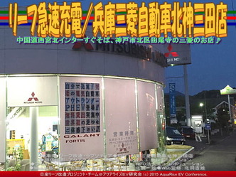 リーフ急速充電/兵庫三菱自動車北神三田店03 リーフ急速充電/兵庫三菱自動車北神三田店03