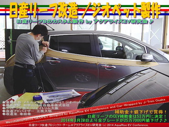 日産リーフ改造／ジオペット製作＠アクアライズＥＶ研究会　10