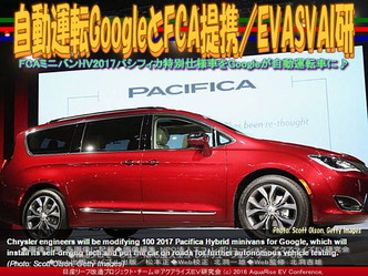 自動運転GoogleとFCA提携(2)／EVASVAI研03