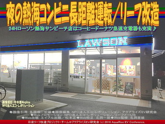 夜の熱海コンビニ長距離運転/リーフ改造04 夜の熱海コンビニ長距離運転/リーフ改造04