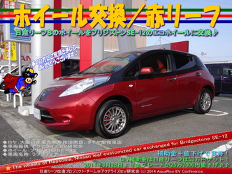 ホイール交換/赤リーフ@日産リーフ改造10