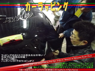 カーラッピング09＠日産リーフ改造