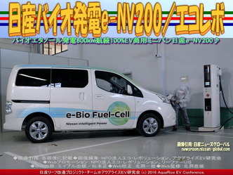 日産バイオ発電e-NV200／リーフ改造01