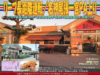 リーフ長距離運転/名神尾張一宮PA上り01 リーフ長距離運転/名神尾張一宮PA上り01
