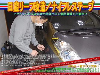 日産リーフ改造／ナイフレステープ＠アクアライズＥＶ研究会08