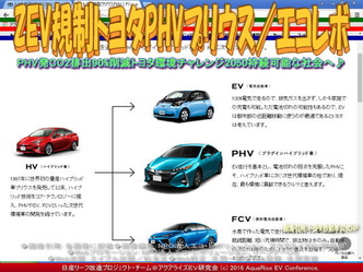 ZEV規制トヨタPHVプリウス/エコレボ03 ZEV規制トヨタPHVプリウス/エコレボ03