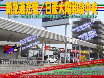 新急速充電/日産大阪和泉中央@リーフカスタム11