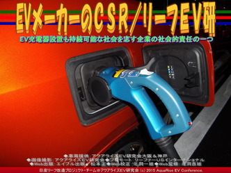 EVメーカーのCSR(3)／リーフＥＶ研01