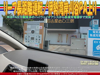 リーフ長距離運転/伊勢湾岸刈谷PA上り03 リーフ長距離運転/伊勢湾岸刈谷PA上り03