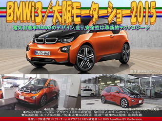 ＢＭＷｉ３(3)／大阪モーターショー201501