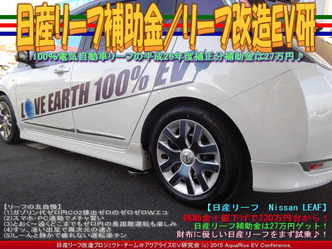 日産リーフ補助金(5)／リーフ改造EV研02