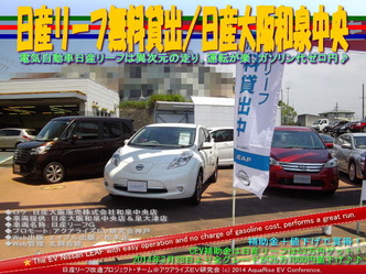 日産リーフ無料貸出／日産大阪和泉中央店＠日産リーフ改造06