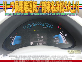 リーフ長距離運転/新東名浜松SA上り01 リーフ長距離運転/新東名浜松SA上り01