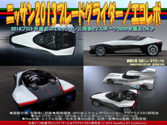 ニッサン2013ブレードグライダー(3)/エコレボ01 ニッサン2013ブレードグライダー(3)/エコレボ01