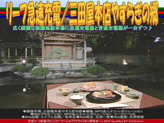 三田屋本店で急速充電／リーフ改造04