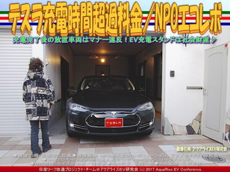テスラ充電時間超過料金／NPOエコレボ画像02