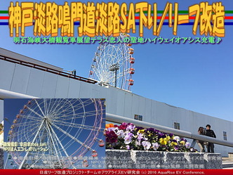 神戸淡路鳴門道淡路SA下り/リーフ改造04 神戸淡路鳴門道淡路SA下り/リーフ改造04